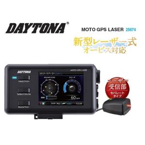 MOTO GPS LASER モトGPSレーダー 新型レーザー式 オービス対応 DAYTONA デイトナ 25674｜moto-occ