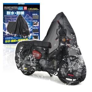 バイクカバー スーパーカブ / クロスカブ専用 耐水圧20,000mm 湿気対策 耐熱 チェーンホール付キ ブラックカバーWR Lite DAYTONA デイトナ 34213｜moto-occ