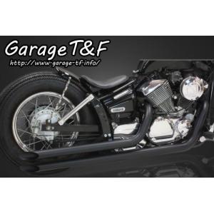 ドラッグスター250 アメドラ製マフラー Garage T＆F ガレージ ティーアンドエフ ドラッグスター250 アップ