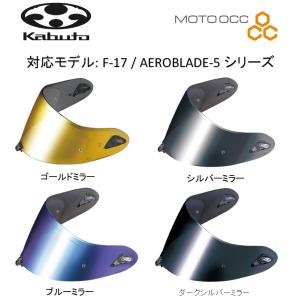 在庫有り 当日発送 フルフェイス シールド F-17 シリーズ AEROBLADE-5 DAF-1 シールド (ゴールド/シルバー/ブルー/ダークシルバー) OGK オージーケーカブト