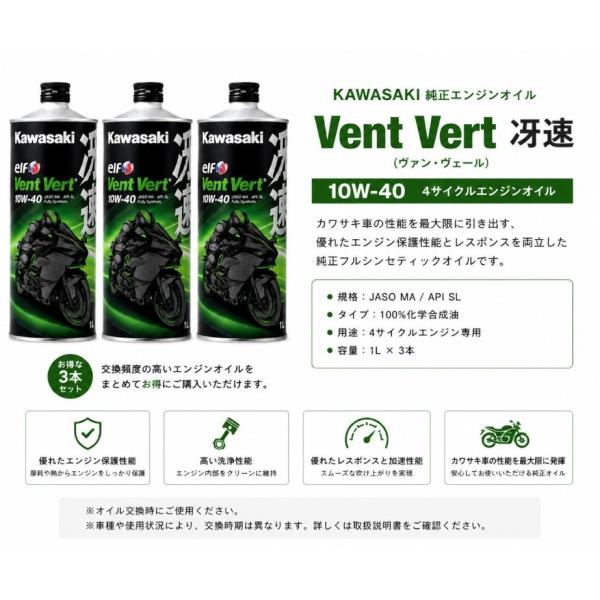 在庫有り 当日発送 Kawasaki エンジンオイル 3本 カワサキエルフ・Vent Vert(ヴァ...