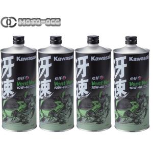 在庫有り 当日発送 Kawasaki エンジンオイル 4本 カワサキエルフ・Vent Vert(ヴァ...