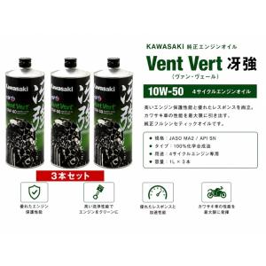 在庫有り 当日発送 KAWASAKI エンジンオイル 3本 カワサキエルフ・Vent Vert(ヴァン・ヴェール)・冴強 10W-50 4サイクルエンジンオイル｜MOTO-OCC ヤフーショッピング店