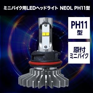 リード100 / リード50  SPHERE LIGHT ミニバイク用LEDヘッドライト NEOL ...