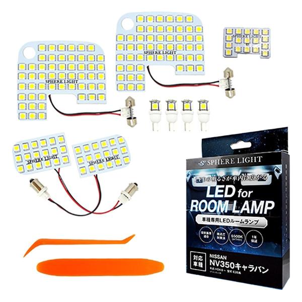 ニッサン NV350キャラバン（GXグレード）専用 LEDルームランプセット SPHERE LIGH...