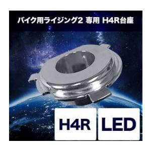 SPHERE LIGHT バイク用 LEDヘッドライト RIZING２専用 H4R台座 スフィアライト SRBH4P01