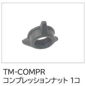 KIJIMA キジマ スマートディスプレイ SD01用補修部品 コンプレッションナット 1コ TM-COMPR｜MOTO-OCC ヤフーショッピング店