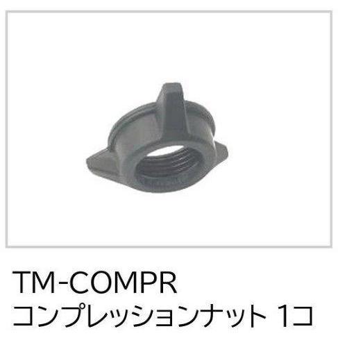 KIJIMA キジマ スマートディスプレイ SD01用補修部品 コンプレッションナット 1コ TM-...