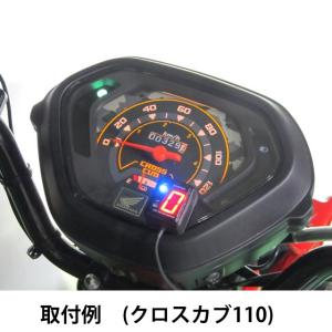 クロスカブ50/CC50(AA06/18-19)用 シフトポジションインジケーター｜プロテック/PROTEC