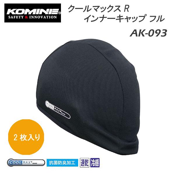 KOMINE　コミネ　AK-093　クールマックスRインナーキャップ フル　冷感　速乾　ヘルメット　...