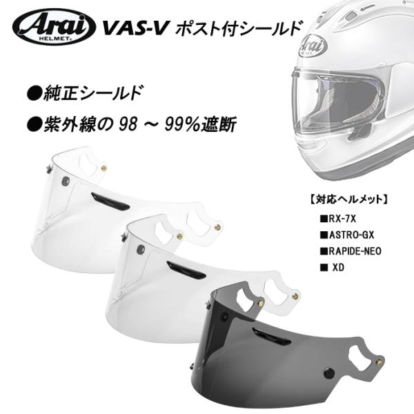 Arai　アライ　VAS-V ポスト付シールド　ライトスモーク　スモーク　UVカット　011055　...