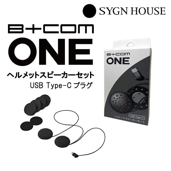 SYGN HOUSE　サインハウス　B+COM　ビーコム　ONE用 ヘルメットスピーカーセット　US...