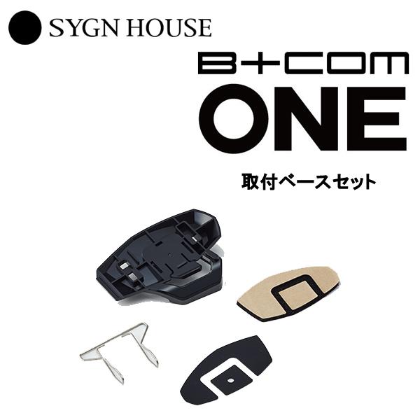 SYGN HOUSE　サインハウス　B+COM　ONE　ビーコムワン専用　 取付ベースセット　品番 ...