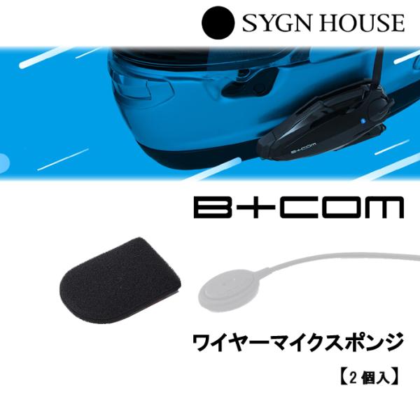 SYGN HOUSE　サインハウス　B+COM　ビーコム　  ワイヤーマイクスポンジ　2個入　品番 ...