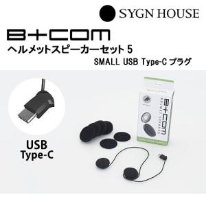 SYGN HOUSE　サインハウス　B+COM　ビーコム　ヘルメットスピーカーセット5　SMALL USB Type-Cプラグ　品番 00081952　インカム　正規品