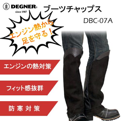デグナー　DEGNER　DBC-07A　ブーツチャップス　BOOTS CHAPS　エンジンの熱対策　...
