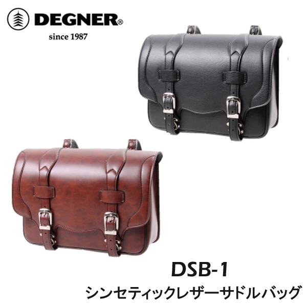 DEGNER　デグナー　DSB-1　シンセティックレザー　サイドバッグ　ツーリングバッグ　レインカバ...
