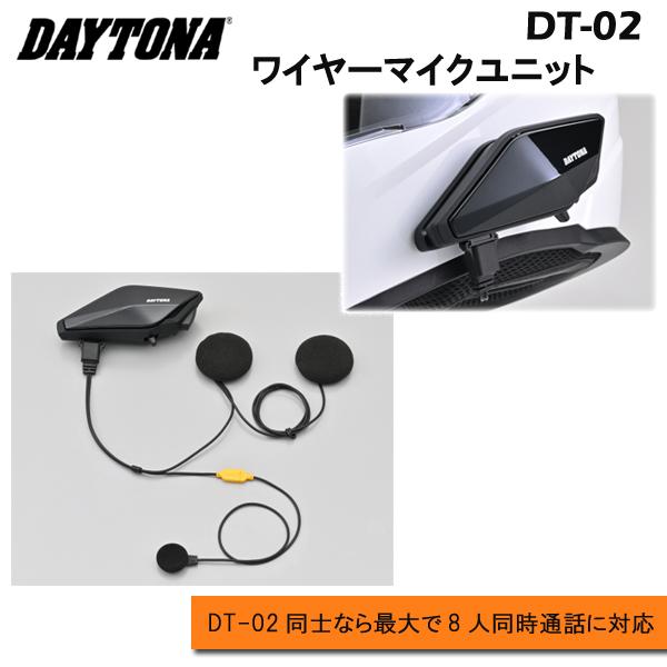 デイトナ　DAYTONA　DT-02 ワイヤーマイクユニット　商品番号：25031　インカム　8人同...
