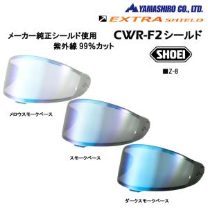 山城　EXTRA SHIELD　エキストラシールド　SHOEI　EXTRA　CWR-F2シールド　適合　Z-8　X-Fifteen　ミラーシールド　汎用品｜moto-town