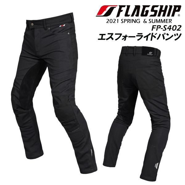 Flagship　フラッグシップ　FP-S402　エスフォーライドパンツ　ヒップ・膝エアスループロテ...