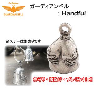 GUARDIAN BELL　ガーディアンベル　お守り　魔除け　バイク　バイカー　プレゼント　ハーレー　Handful　※1点までが郵パケット発送対応です。