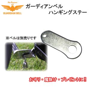 GUARDIAN BELL ガーディアンベル お守り 魔除け バイカー プレゼント