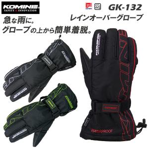 KOMINE　コミネ　GK-132　レインオーバーグローブ　レイングローブ　防水　透湿　バイク　簡単装着　正規取扱店｜moto-town