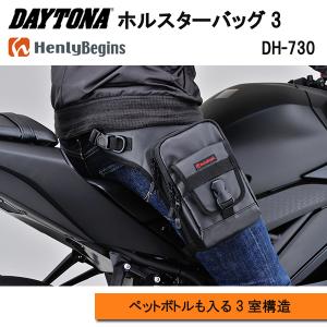 DAYTONA　デイトナ　HenlyBegins　ヘンリービギンズ　ホルスターバッグ3 　DH-730　98660　水に強いターポリン素材　ペットボトルが入る大きさ｜moto-town