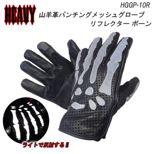 HEAVY　山羊革パンチングメッシュグローブ リフレクター ボーン　モトブルオリジナル 　HGGP-...