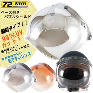 ジェットヘルメット シールド 開閉式 コンビニエント バブルシールド