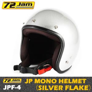 72Jam　ジェットヘルメット　JPシリーズ　JP MONO HELMET(シルバーフレーク)　JPF-4　FREEサイズ　艶あり　72ジャム　70's｜moto-town