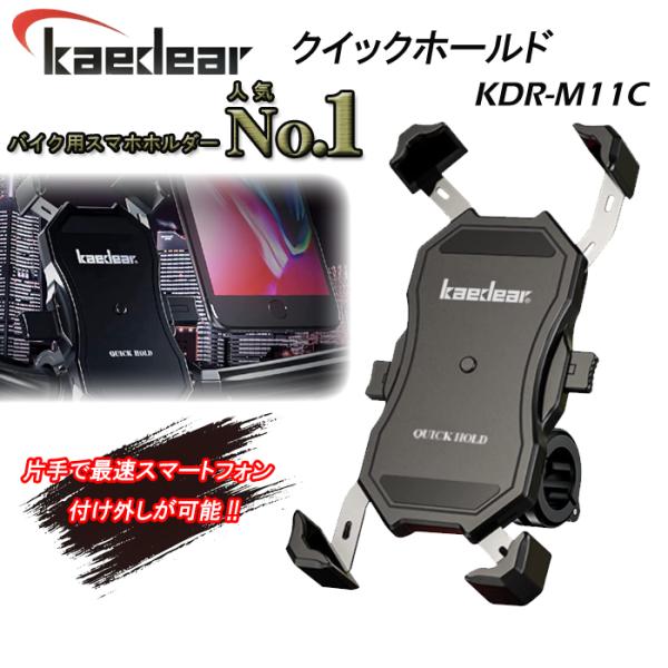 Kaedear　カエディア　KDR-M11C　バイク　自転車　スクーター　 スマホホルダー　付け外し...