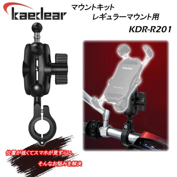 Kaedear　カエディア　KDR-R201　マウントキット レギュラーマウント用　バイク　自転車　...