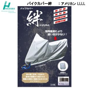 平山産業 バイクカバー絆 KIZUNA ロードスポーツLL BOX付 400〜1400c.c
