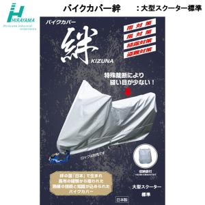 平山産業 バイクカバー絆 KIZUNA ロードスポーツLL BOX付 400〜1400c.c
