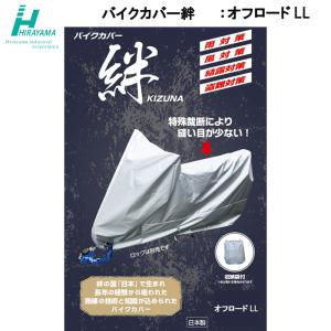 平山産業 バイクカバー絆 KIZUNA ロードスポーツLL BOX付 400〜1400c.c