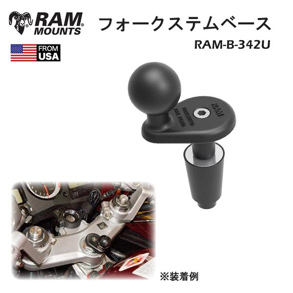 RAM MOUNTS　ラムマウント　フォークステムベース　  1インチボール　RAM-B-342U　...