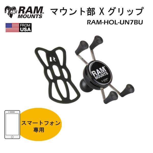 RAM MOUNTS　ラムマウント　マウント部　Xグリップ（S）　スマートフォン用　テザー付き　1イ...