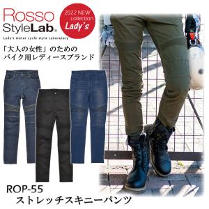 RossoStyleLab　ロッソスタイルラボ　ROP-55　ストレッチスキニーパンツ 　2022春・夏新作　レディース　人気商品！　プロテクター入り