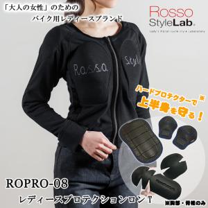 ROSSOStyleLab　プロテクター付シャツ Rosso StyleLab（ロッソスタイルラボ） ROPRO10 [肩/肘/胸部/脊椎