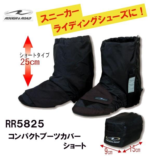 ラフ＆ロード　RR5825　コンパクトブーツカバーショート　バイク用　雨具　