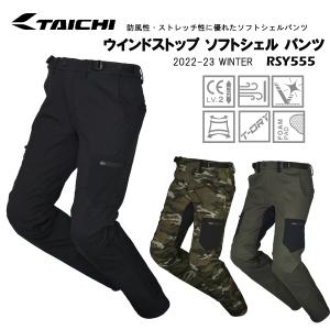 RS　TAICHI　RSタイチ　RSY555　ウインドストップ ソフトシェル パンツ　2022-23　秋・冬　ライディングパンツ　保温・防風　CE膝プロテクター装備｜moto-town