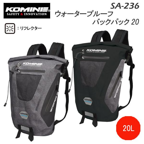 KOMINE　コミネ　SA-236　ウォータープルーフバックパック20　バックパック　リフレクター装...