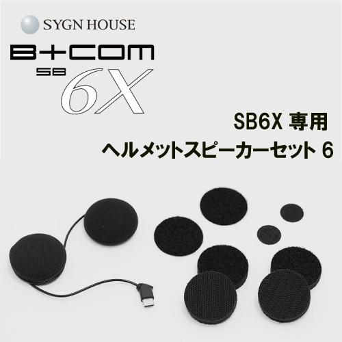 SYGN HOUSE　サインハウス　B+COM　ビーコム　SB6X用 ヘルメットスピーカーセット6　...