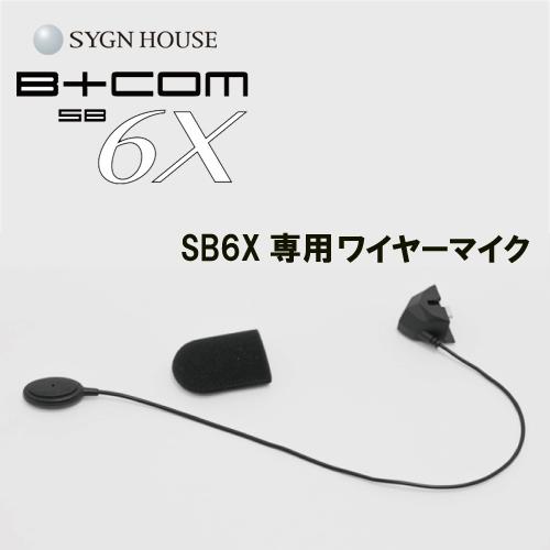 SYGN HOUSE　サインハウス　B+COM　ビーコム　SB6X用 ワイヤーマイク　純正品　品番 ...