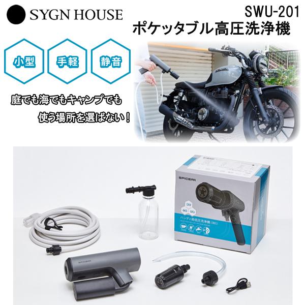 SYGN HOUSE　サインハウス　SPICERR ポケッタブル高圧洗浄機　SWU-201　0008...