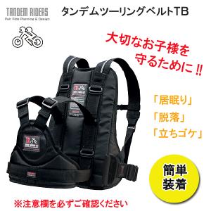 セット割引】タンデムツーリングベルトTB＋チャイルドステップSC-2
