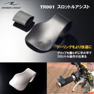 ROUGH＆ROAD　ラフ＆ロード　TR001　スロットルアシスト　ツーリングの必需品！