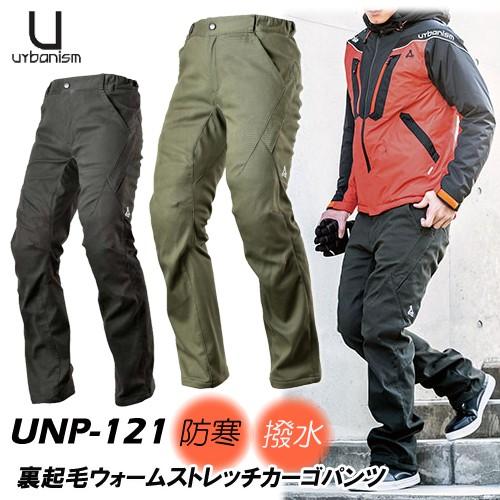 在庫処分！　Urbanism　アーバニズム　UNP-121　裏起毛ウォームストレッチカーゴパンツ　　...