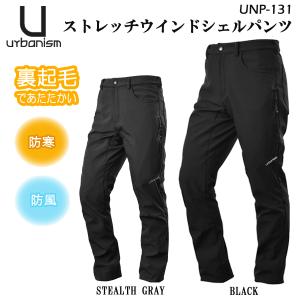 Urbanism　アーバニズム　 UNP-131　ストレッチウインドシェルパンツ　秋・冬モデル　裏起毛　膝・腰プロテクター標準装備｜moto-town